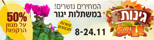 מבצעי גינות סתיו 8-24.11