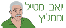 יואב מטייל וממליץ