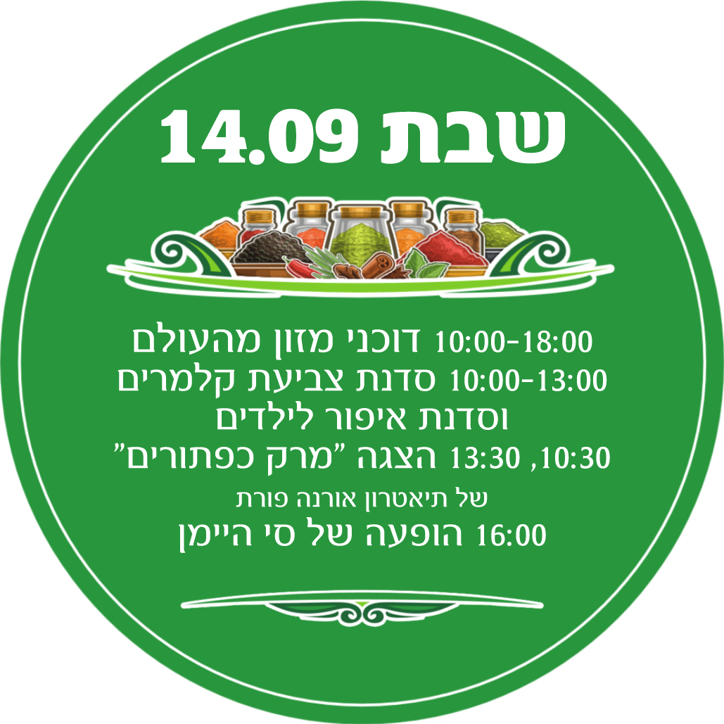 טעם הטבע יום שבת