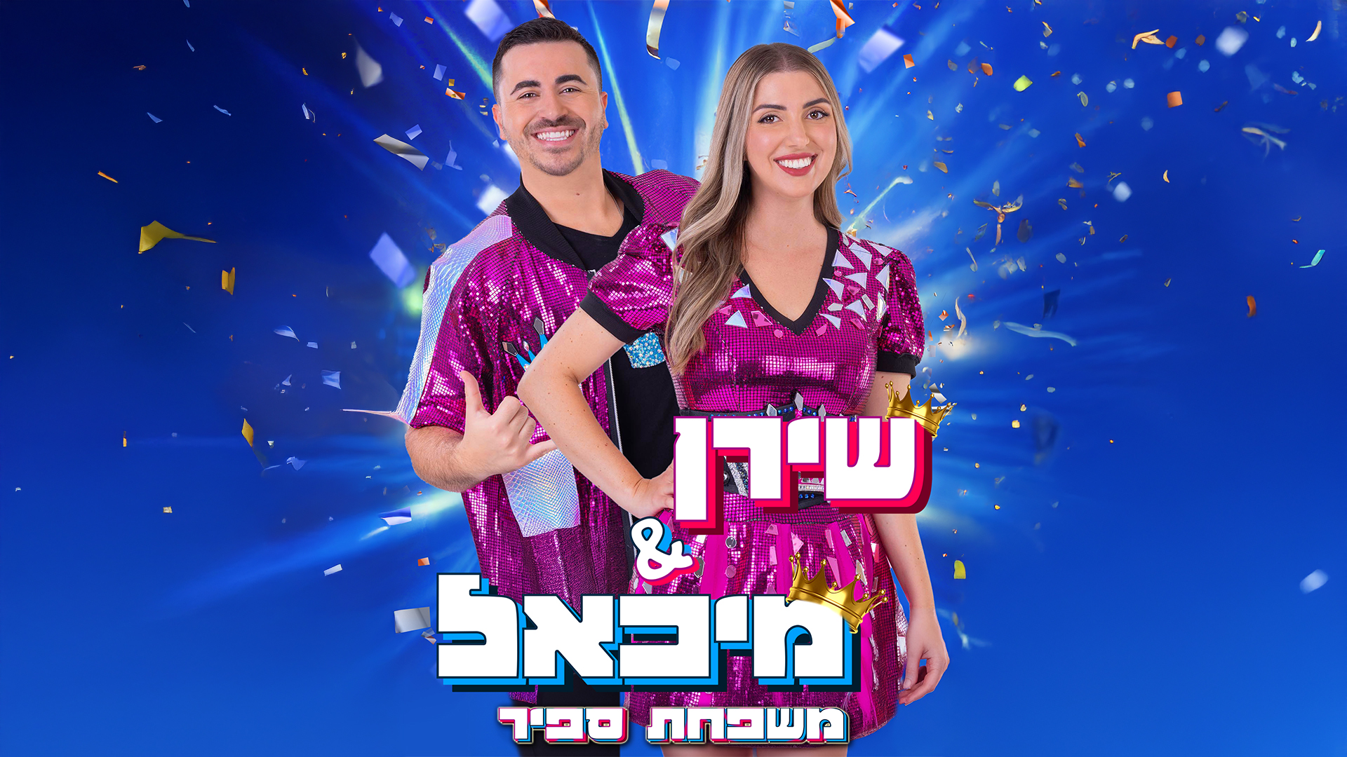 משפחת ספיר במשתלה