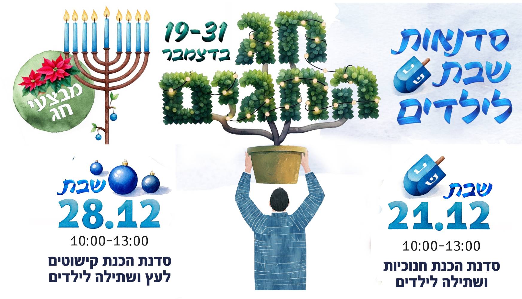פסטיבל חנוכה במשתלות יגור