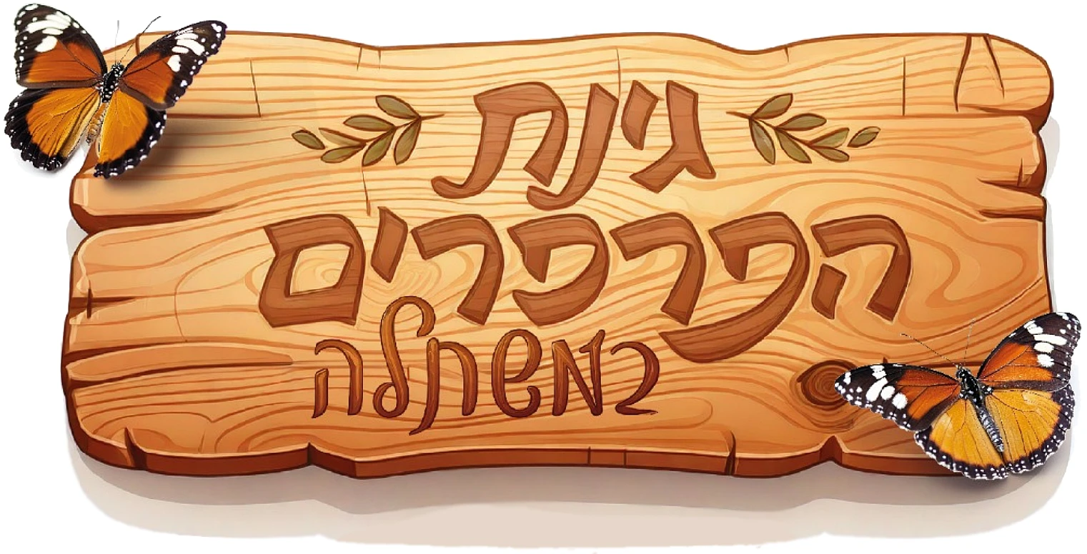 גינת הפרפרים במשתלות יגור