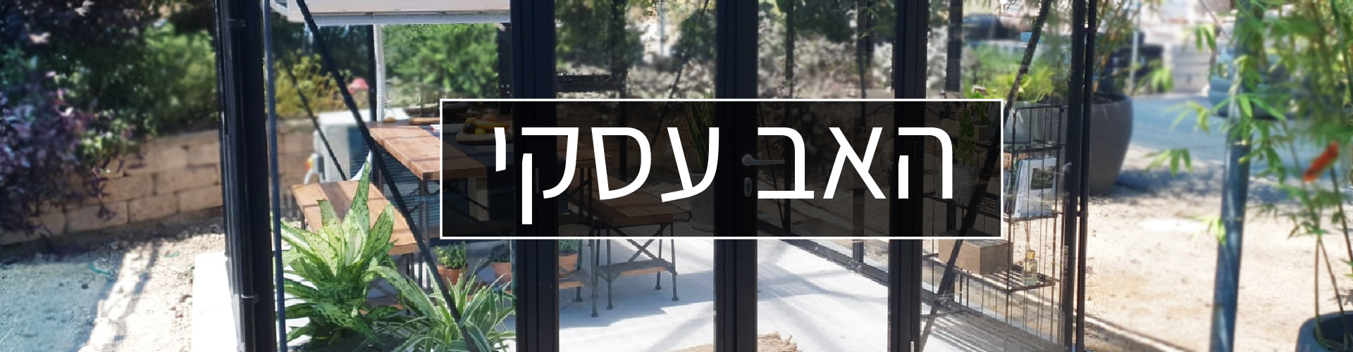 האב עסקי - משרד חוץ