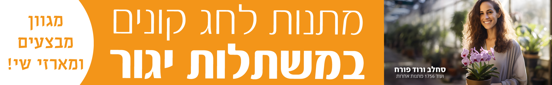מתנות לחג קונים במשתלות יגור