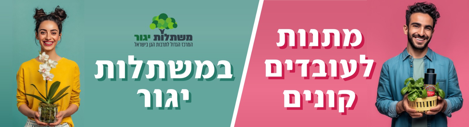 מתנות לחג קונים במשתלות יגור