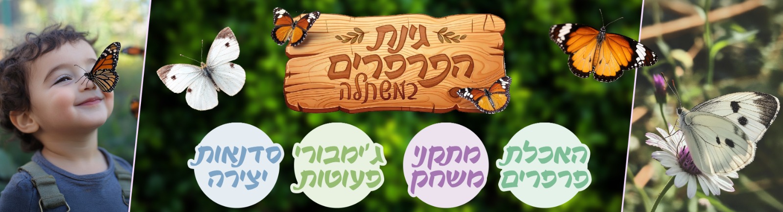 גינת הפרפרים במשתלות יגור
