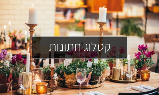 קטלוג חתונות 2021