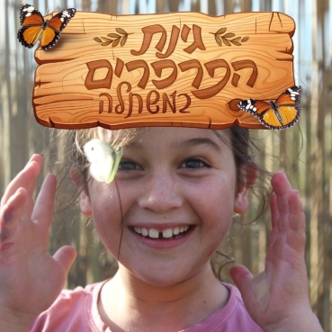 גינת הפרפרים במשתלה