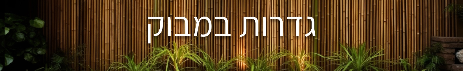גדרות במבוק