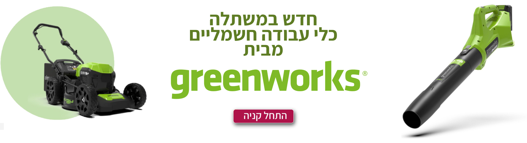 גרינוורקס כלים חשמליים ראשי