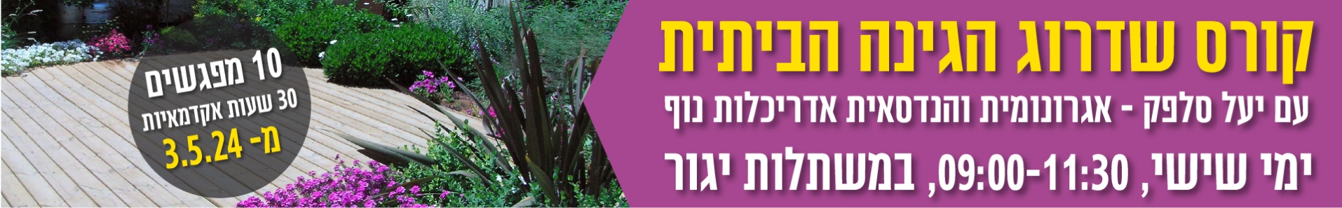 קורס שדרוג הגינה ראשי