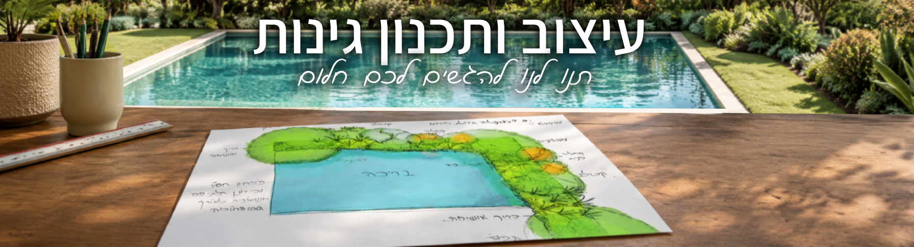 עיצוב ותכנון גינות